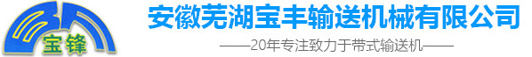 安徽蕪湖寶豐輸送機械有限公司